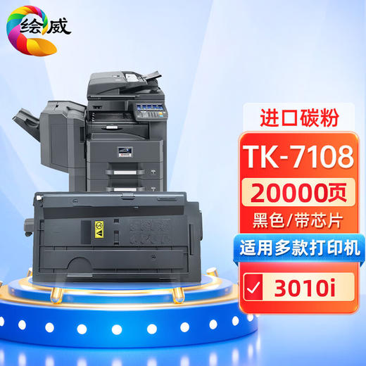 绘威TK-7108粉盒 适用京瓷kyocera Taskalfa 3010i打印机复印机墨盒 墨粉盒 碳粉盒 墨粉 碳粉 商品图0