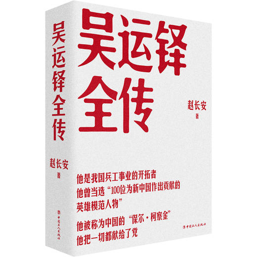 吴运铎全传 中国的保尔·柯察金 作者：赵长安 商品图0