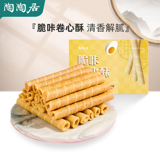 【陶陶居】脆咔卷心酥（咸蛋黄味）120g（270D） 商品图0