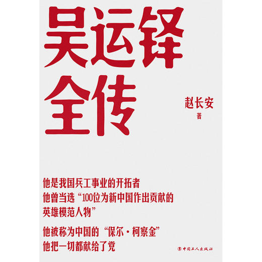 吴运铎全传 中国的保尔·柯察金 作者：赵长安 商品图2