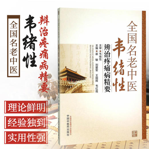 全国名老中医韦绪性辨治疼痛病精要  崔敏 刘爱军 王国辉 韦红霞 主编 韦绪性 主审 中国中医药出版社 书籍 商品图2