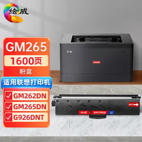 绘威LT260SH粉盒 适用联想Lenovo GM262DN GM265DN GM266DNA G926DNT打印机硒鼓 墨盒 碳粉盒