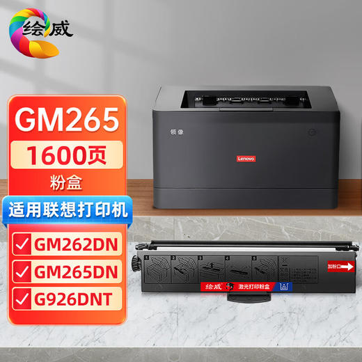 绘威LT260SH粉盒 适用联想Lenovo GM262DN GM265DN GM266DNA G926DNT打印机硒鼓 墨盒 碳粉盒 商品图0
