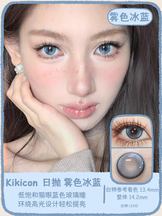 Kikicon旗下 ·亚麻白玉&雾色冰蓝｜14.2m白狮参考着色中等直径｜日抛 一盒十片装 商品图6