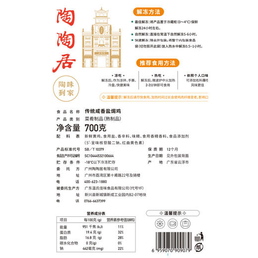 【陶陶居】传统咸香盐焗鸡700g 商品图4