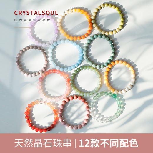 【任购2件 送青金石耳环1对】CRYSTALSOUL天然晶石渐变拾色珠串 （配送证书） 商品图0