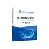 热工测量仪表同步导学/孟繁锐，邹晓彬编著 商品缩略图0