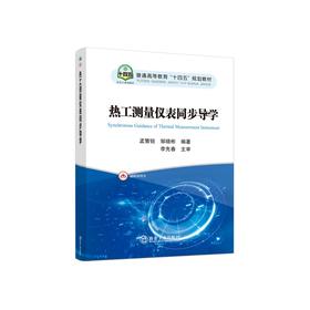 热工测量仪表同步导学/孟繁锐，邹晓彬编著