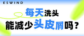 [ 第17期 ] 每天洗头，能减少头皮屑吗？