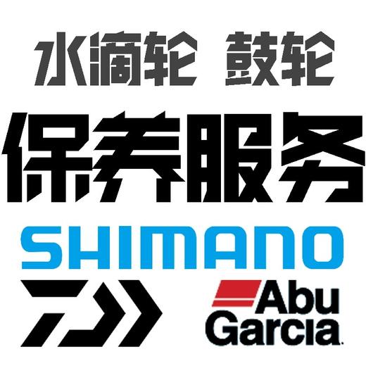 【售后】渔轮、路亚竿保养维修贴膜服务 商品图1