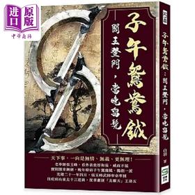 【中商原版】子午鸳鸯钺 阎王登门 当晚留髡 港台原版 白羽 崧烨文化