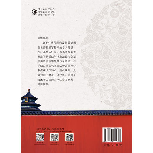 郭维琴益气活血法治疗心系疾病【郭维琴】 商品图3
