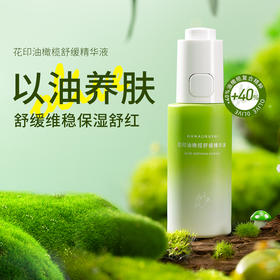 【99元3件】清仓 花印油橄榄舒缓精华液30ml 外包装塑封破损，带磁条 介意慎拍！效期26年10月