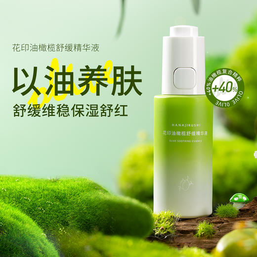 【限时折扣】花印油橄榄舒缓精华液30ml*2（赠送3个油橄榄小样1.5ml+3片山茶花面膜） 商品图1