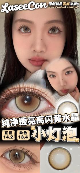 LASEECON 小灯泡 硅水凝胶（年抛型）