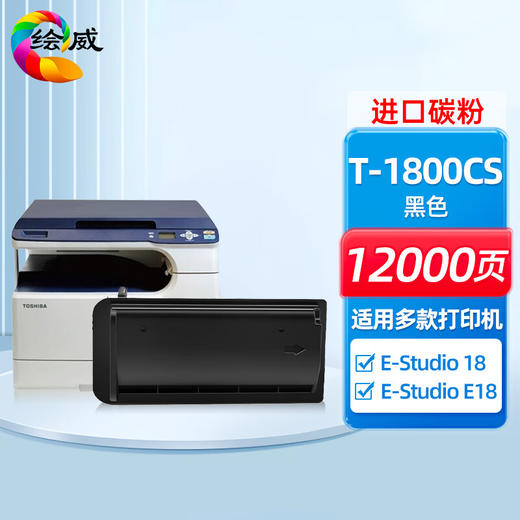 绘威T-1800CS粉盒 适用东芝Toshiba E-Studio 18 E18打印机复印机墨盒 墨粉盒 碳粉盒 碳粉 墨粉 商品图0