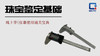 游标卡尺、数显卡尺的使用 商品缩略图0
