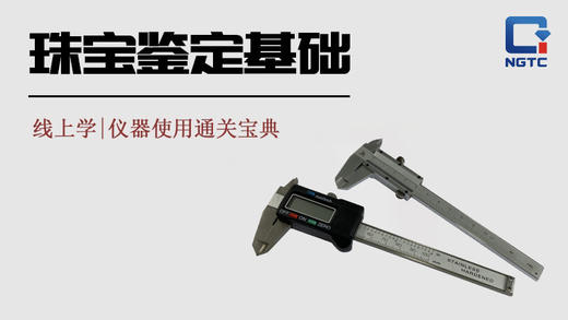游标卡尺、数显卡尺的使用 商品图0