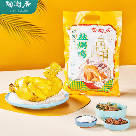 【陶陶居】传统咸香盐焗鸡700g 商品图3