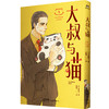 【磨铁图书】大叔与猫：1-4 [日]樱井海著 商品缩略图3