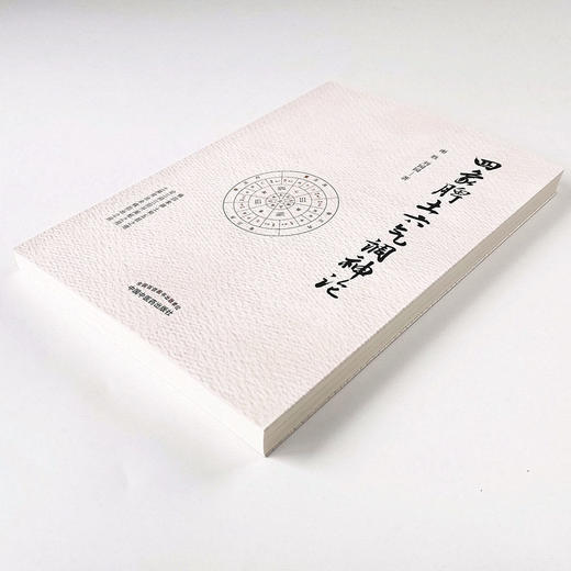 正版 现货 速发 【出版社直销】 四象脾土六气调神论 谢胜 刘园园 著  中国中医药出版社 中医书籍 商品图4