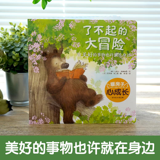 暖房子心成长系列绘本·第五辑：了不起的大冒险(克莱尔·弗莱德曼) 商品图1