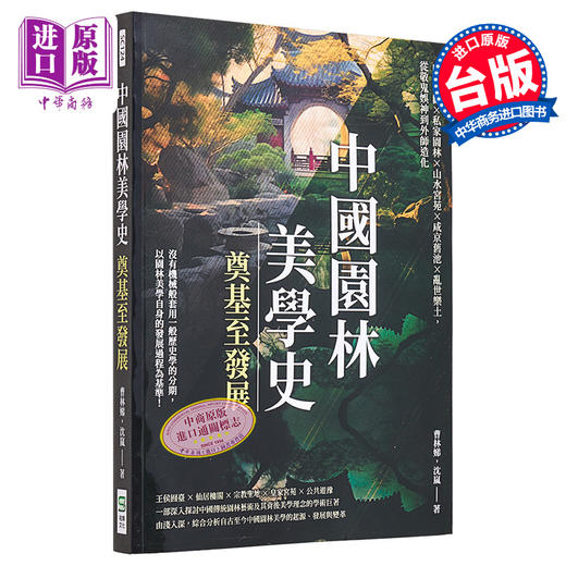 【中商原版】中国园林美学史──奠基至发展：山野寺观×私家园林×山水宫苑×咸京旧池×乱世乐土,从敬鬼娱神到外师造化 商品图0