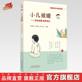 小儿拔罐 轻松拔罐 健康成长 刘明军 陈邵涛 仲崇文 主编 中国中医药出版社 小儿适宜技术丛书