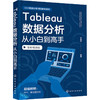 Tableau数据分析从小白到高手 全彩视频版 商品缩略图0
