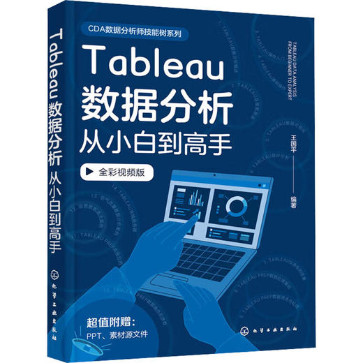 Tableau数据分析从小白到高手 全彩视频版 商品图0