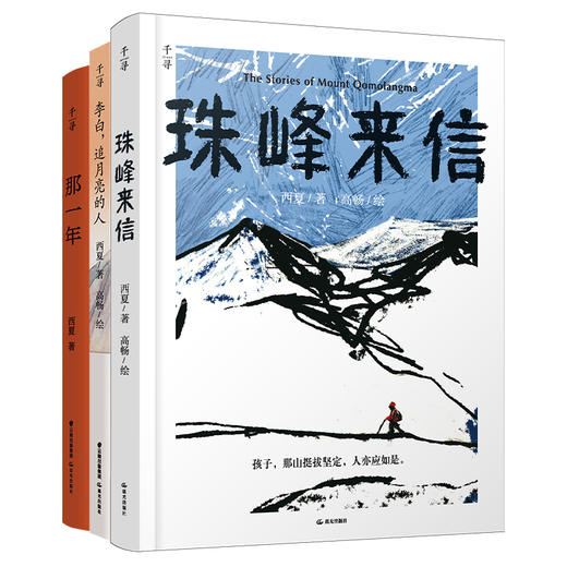 珠峰来信西夏作品合辑 千寻 商品图1