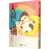 【磨铁图书】大叔与猫：1-4 [日]樱井海著 商品缩略图6