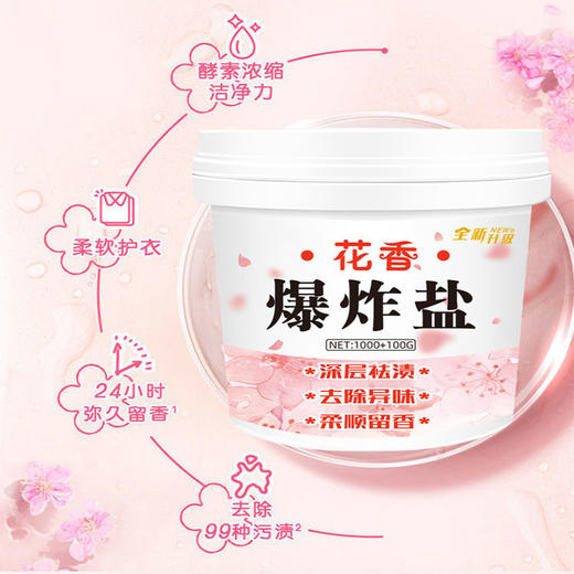 花香爆炸盐【深层花型污渍 去霉全能型衣物清洁】护理彩漂粉漂白剂 商品图0
