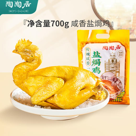 【陶陶居】传统咸香盐焗鸡700g 商品图0