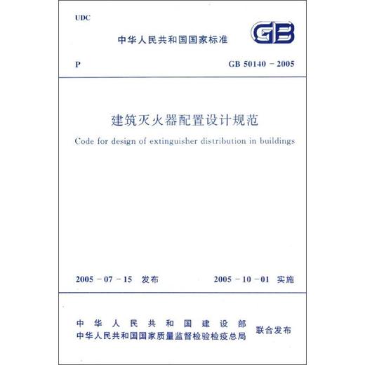 建筑灭火器配置设计规范 GB 50140-2005 商品图0