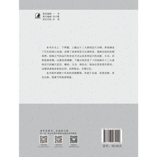 【出版社直销】全国名老中医殷克敬实用特定穴精析 殷克敬 主编 中国中医药出版社 中医临床 刺灸法 现代研究 商品图3