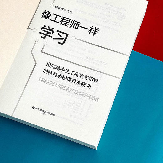 像工程师一样学习 指向高中生工程素养培育的特色课程群开发研究 商品图6