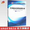 现货 经典临证思维案例实训 陈宝国 张光荣 全国中医药行业高等教育十三五创新教材 中国中医药出版社 伤寒论 金匮要略 温病学书籍 商品缩略图0