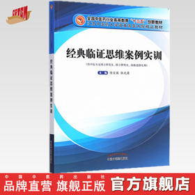 现货 经典临证思维案例实训 陈宝国 张光荣 全国中医药行业高等教育十三五创新教材 中国中医药出版社 伤寒论 金匮要略 温病学书籍