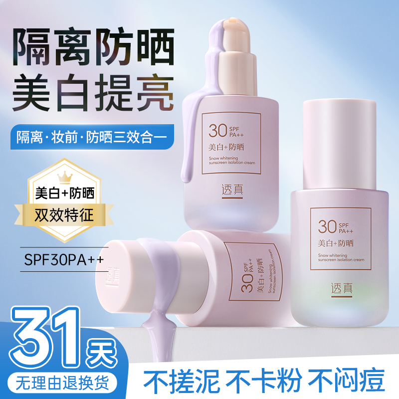【隔离防晒 美白提亮】雪润美白防晒隔离霜 SPF30 PA++   30G(送美妆蛋)#隔离霜美白防晒遮瑕三合一保湿控油妆前乳隐形毛孔提亮肤色素颜霜