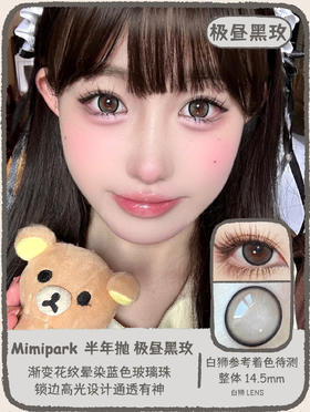 Mimipark旗下 ·｜极昼黑玫&闪光灯泡   14.5mm白狮参考着色待测｜半年抛  2片