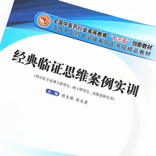 现货 经典临证思维案例实训 陈宝国 张光荣 全国中医药行业高等教育十三五创新教材 中国中医药出版社 伤寒论 金匮要略 温病学书籍 商品图3