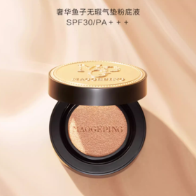 MAOGEPING毛戈平奢华鱼子无瑕气垫粉底液