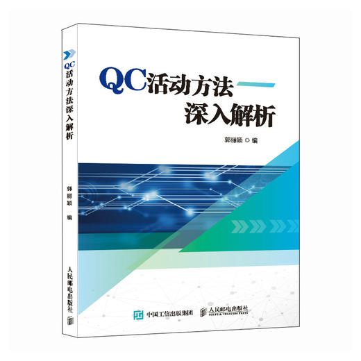 QC活动方法深入解析 商品图0
