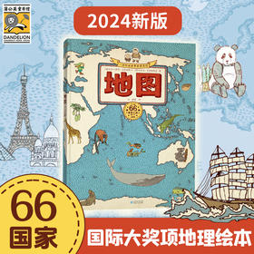 《地图（人文版）》（2024年新版）手绘世界地图 儿童百科绘本  在中国销售过100万册的地理历史书，被百万家长追捧的地理历史书，改版上市了！