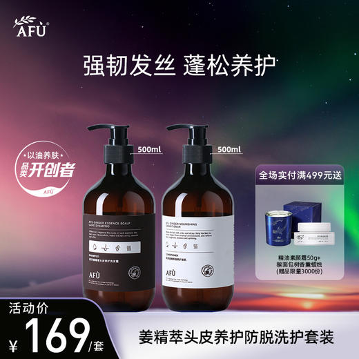 【AFU】阿芙姜精粹滋养洗发500ml*2 商品图0