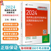 考试达人2024临床执业医师资格考试实践技能备战30天 执业医师考试职业医师资格证执医经典例题复习用书附考点微课 人民卫生出版社 商品缩略图0