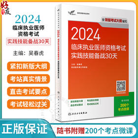 考试达人2024临床执业医师资格考试实践技能备战30天 执业医师考试职业医师资格证执医经典例题复习用书附考点微课 人民卫生出版社