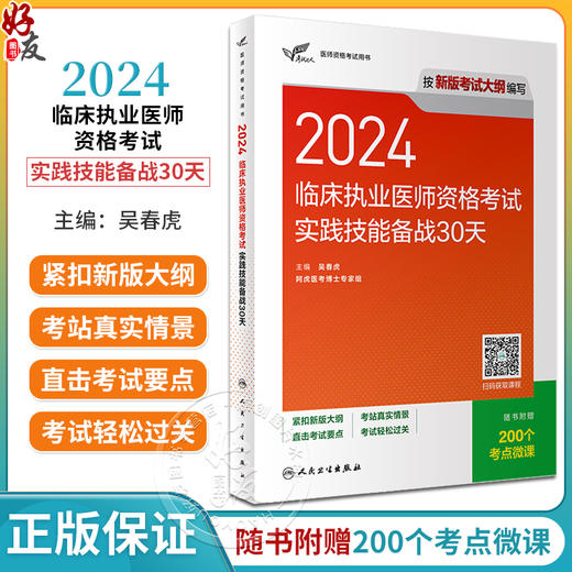 考试达人2024临床执业医师资格考试实践技能备战30天 执业医师考试职业医师资格证执医经典例题复习用书附考点微课 人民卫生出版社 商品图0