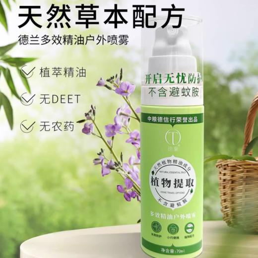 【日化专场】中粮德兰多效精油户外喷雾70ml/瓶 商品图0